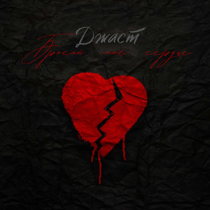 Бросай моё сердце