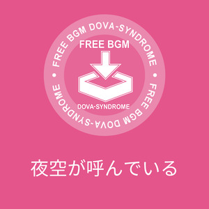 夜空が呼んでいる