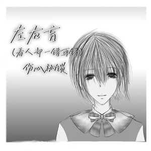 左右盲（看人却一错再错）