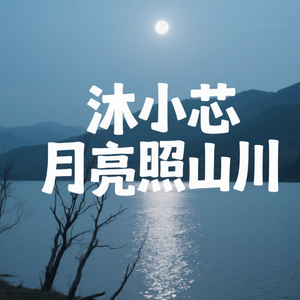 月亮照山川