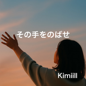 その手をのばせ