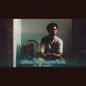 ปล่อยให้เป็นบทเรียน