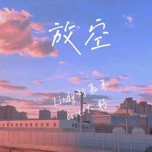 放空 女声rap版