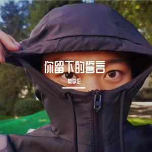 你留下的誓言 (正式版)