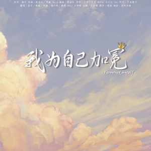 我为自己加冕