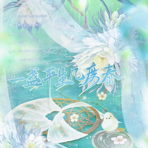 一盏平生几度春