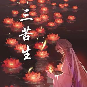 三苦生