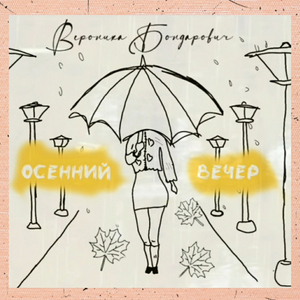 Осенний вечер