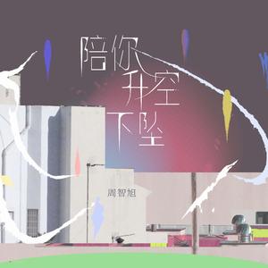 陪 你 升 空 下 坠