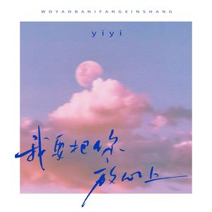 我要把你放在心上