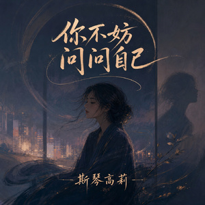 你不妨问问自己