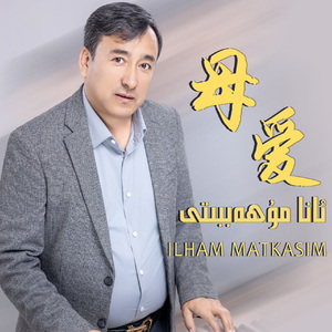 ana muhabbiti (母爱）