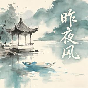 昨夜风