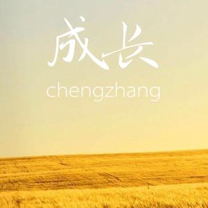 成长
