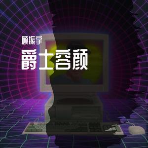 【萨克斯】She（翻自 Jami Soul）