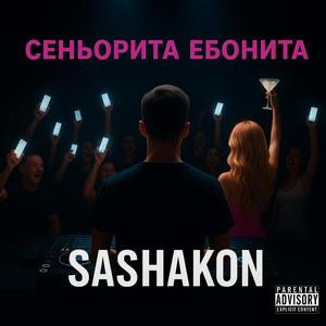 Сеньорита Ебонита (demo) (feat. DJ Буханка)