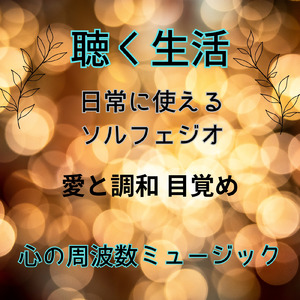 光の言葉 愛と調和 目覚め (Vol.6 聴く生活 心の周波数ミュージック)