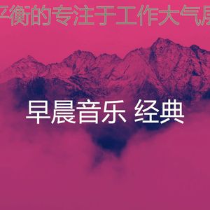 诗意的星期一早上节奏