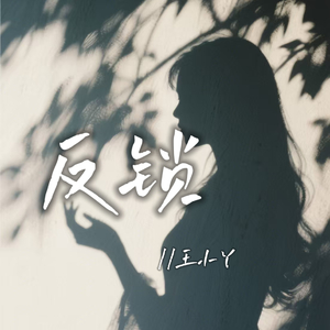 反锁(伴奏)
