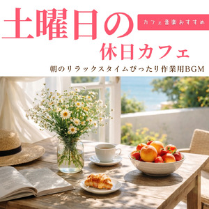 陽だまり春カフェBGM