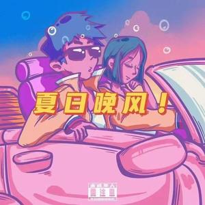 夏日晚风（covexxxmiracle /Aioz）