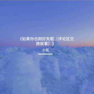 《如果你也刚好失眠（评论区交换故事）》