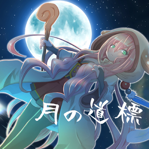 月の道標