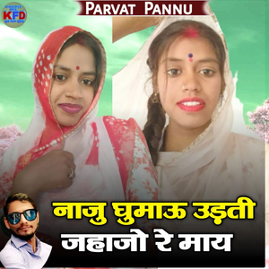Naju Ghumau Uadati Jahajo Re May