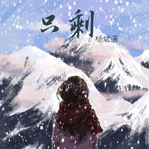 只剩