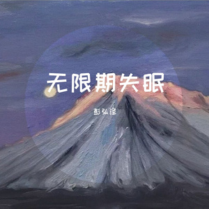 无限期失眠
