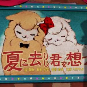 夏に去りし君を想フ