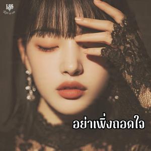 อย่าเพิ่งถอดใจ