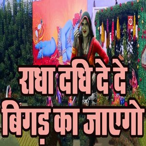 Radha Dadhi De De Bigad Ka Jaayego