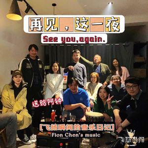 再见，这一夜(送给阿钟)