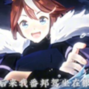 无身后判定之马(赛马娘)