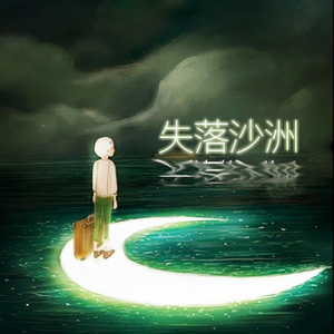 失落沙洲（Cover 徐佳莹）