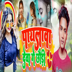Payalba Debo Ge Chhoudi