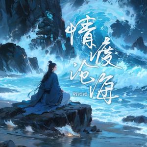 情渡沧海