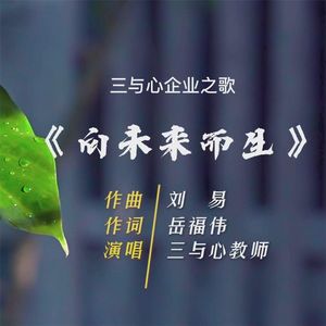 向未来而生(三与心企业之歌) (伴奏)