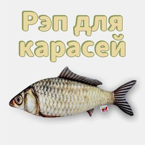 Рэп для карасей