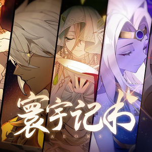 寰宇纪书（极限高音炸裂翻唱）