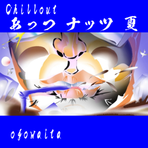 あっつ ナッツ 夏