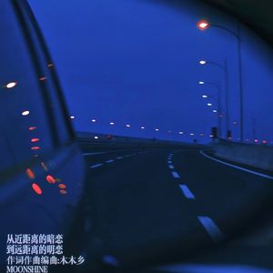 从近距离的暗恋到远距离的明恋