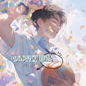 风是从哪儿来wu（DEMO）