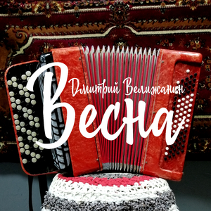 Пришла весна