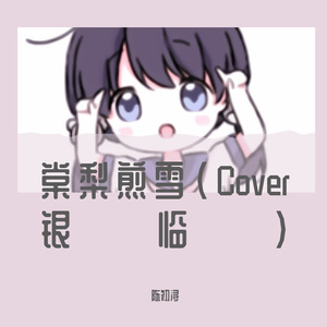 棠梨煎雪（Cover 银临）