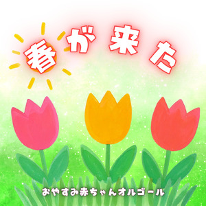 春が来た (オルゴール)