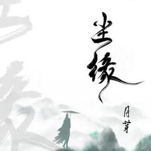 尘缘（女声）