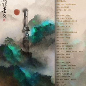 弹剑拜青山（Cover Tacke竹桑）