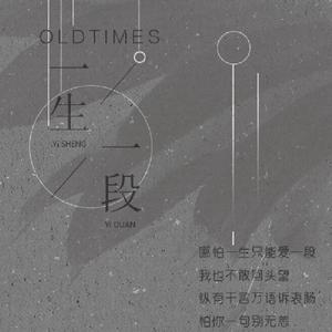一生一段